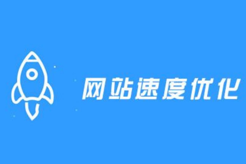 網(wǎng)站訪問速度優(yōu)化,頁面加載打開速度,網(wǎng)站打開速度，頁面打開速度