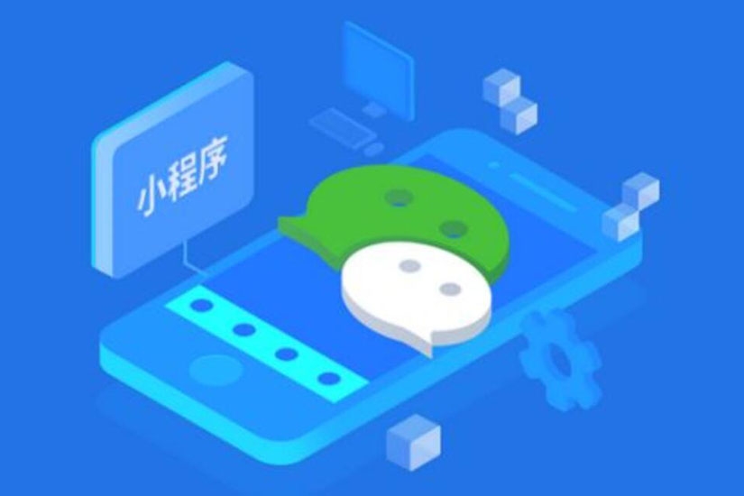 小程序推廣，小程序開發(fā)