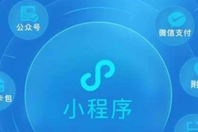 小程序開發、小程序開發作用