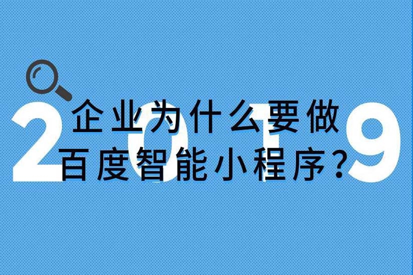 小程序開發，百度智能小程序
