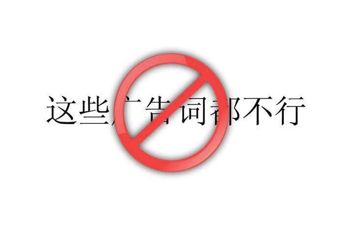 廣告違規詞庫，廣告違禁詞