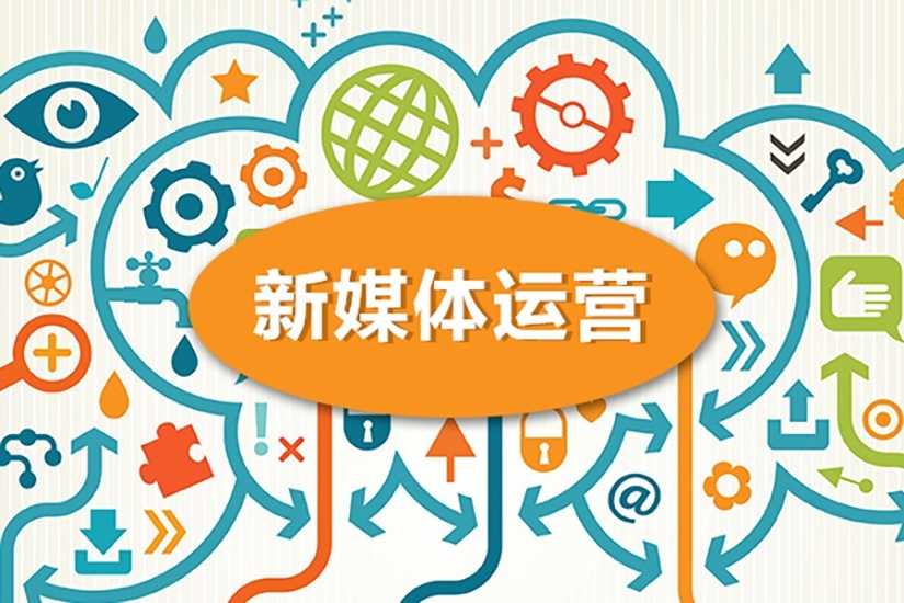 公眾號運營、微博運營、短視頻運營、社群運營