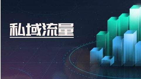 私域流量，私域流量好處，私域流量是什么