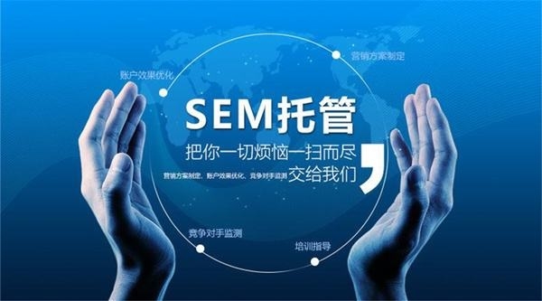 SEM競價托管，為什么要做SEM競價托管