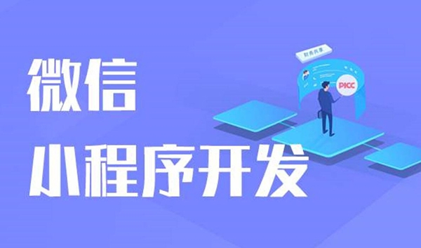 微信小程序開發，小程序外包開發
