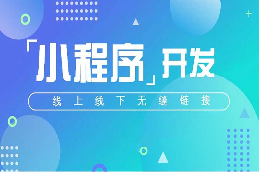 微信小程序定制開發，小程序開發，小程序多少錢