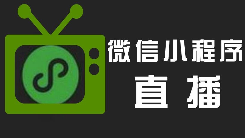 直播小程序開發，直播小程序優點，小程序開發