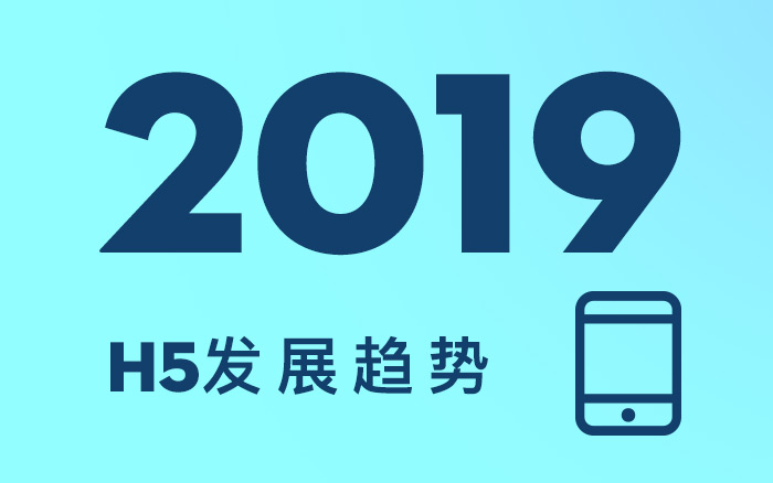 2019年，H5的3個行業發展趨勢！你知道么？(值得收藏）
